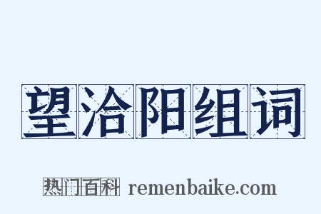 望洽阳组词是什么意思的图片